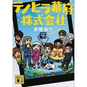 テノヒラ幕府株式会社（講談社） [電子書籍]