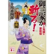 御三家が斬る！ 殺しの鬼棲む妻籠宿（講談社） [電子書籍]