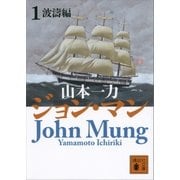 ジョン・マン1 波濤編（講談社） [電子書籍]