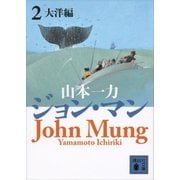 ジョン・マン2 大洋編（講談社） [電子書籍]