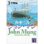ジョン・マン3 望郷編（講談社） [電子書籍]