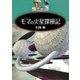 モマの火星探検記（講談社） [電子書籍]