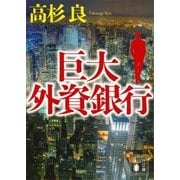 巨大外資銀行（講談社） [電子書籍]