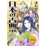 まんがでわかる 日本の古典大事典（学研） [電子書籍]