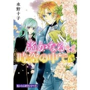 遙かなる時空の中で6(4)（講談社） [電子書籍]