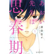 あおい先生は思春期(1)（講談社） [電子書籍]