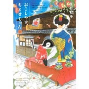 おこしやす、ちとせちゃん(2)（講談社） [電子書籍]