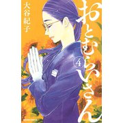 おとむらいさん(4)（講談社） [電子書籍]