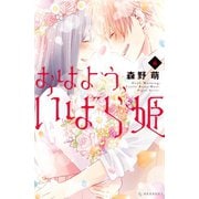 おはよう、いばら姫(6)（講談社） [電子書籍]