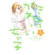 きみはかわいい女の子（5）（講談社） [電子書籍]