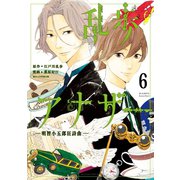 乱歩アナザー ―明智小五郎狂詩曲― 分冊版(6) 終焉（講談社） [電子書籍]