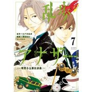 乱歩アナザー ―明智小五郎狂詩曲― 分冊版(7) 心理実験前編（講談社） [電子書籍]
