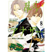 乱歩アナザー ―明智小五郎狂詩曲― 分冊版(8) 心理実験後編（講談社） [電子書籍]