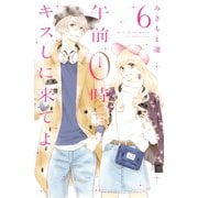 午前0時、キスしに来てよ(6)（講談社） [電子書籍]
