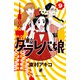 東京タラレバ娘(9)（講談社） [電子書籍]