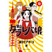 東京タラレバ娘(9)（講談社） [電子書籍]
