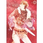 流星傘下(3)（講談社） [電子書籍]