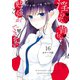 淫らな青ちゃんは勉強ができない 分冊版(16) 重なるカラダ（講談社） [電子書籍]