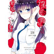 淫らな青ちゃんは勉強ができない 分冊版(19) 気持ちいい以上（講談社） [電子書籍]