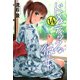 ドメスティックな彼女(14)（講談社） [電子書籍]