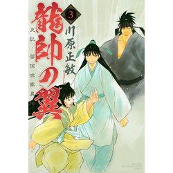 ヨドバシ.com - 龍帥の翼 史記・留侯世家異伝（3）（講談社） [電子書籍] 通販【全品無料配達】