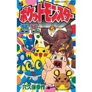 ポケットモンスターX・Y編 5（小学館） [電子書籍]
