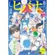ヒバナ 2017年8月号(2017年7月7日発売)（小学館） [電子書籍]