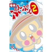 号外ぶんぶん 2（小学館） [電子書籍]