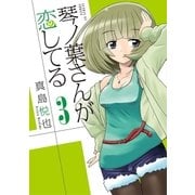 琴ノ葉さんが恋してる 3（小学館） [電子書籍]