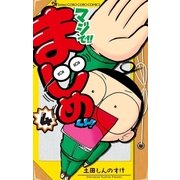 マジで！！ まじめくん！ 4（小学館） [電子書籍]