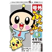 号外ぶんぶん 1（小学館） [電子書籍]
