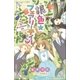 小学館ジュニア文庫 銀色☆フェアリーテイル 3 夢、それぞれの未来（小学館） [電子書籍]