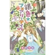 小学館ジュニア文庫 銀色☆フェアリーテイル 3 夢、それぞれの未来（小学館） [電子書籍]