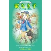 小学館ジュニア文庫 世界名作シリーズ 家なき子（小学館） [電子書籍]