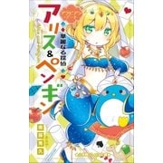 小学館ジュニア文庫 華麗なる探偵アリス&ペンギン アラビアン・デート（小学館） [電子書籍]