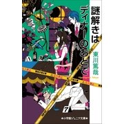 小学館ジュニア文庫 謎解きはディナーのあとで（小学館） [電子書籍]