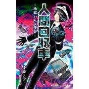 小学館ジュニア文庫 人間回収車～地獄からの使者～（小学館） [電子書籍]