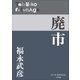 P+D BOOKS 廃市（小学館） [電子書籍]