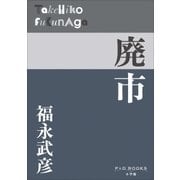 P+D BOOKS 廃市（小学館） [電子書籍]