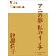 P+D BOOKS アニの夢 私のイノチ（小学館） [電子書籍]