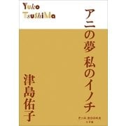 P+D BOOKS アニの夢 私のイノチ（小学館） [電子書籍]