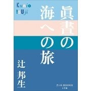 P+D BOOKS 眞晝の海への旅（小学館） [電子書籍]