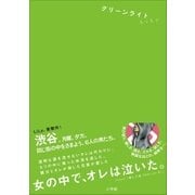 グリーンライト（小学館） [電子書籍]