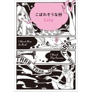 こぼれそうな唇（小学館） [電子書籍]