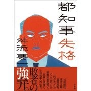 都知事失格（小学館） [電子書籍]