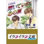 B+ LABEL 永遠物語1(エターナル・サーガ) 輝いていたあの夏（小学館） [電子書籍]