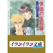B+ LABEL 泉君シリーズ9 僕達の宝石箱（小学館） [電子書籍]