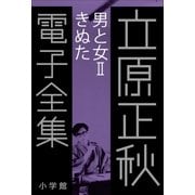 立原正秋 電子全集20 『男と女II きぬた』（小学館） [電子書籍]