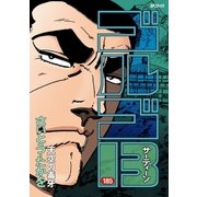 ゴルゴ13 185（小学館） [電子書籍]