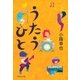 うたうひと（祥伝社） [電子書籍]